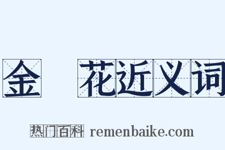 金銀花近义词是什么意思的图片